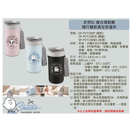 史努比 復古理髮廳 随行雙飲真空保溫杯